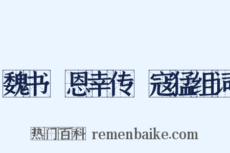 魏书·恩幸传·寇猛组词是什么意思的图片